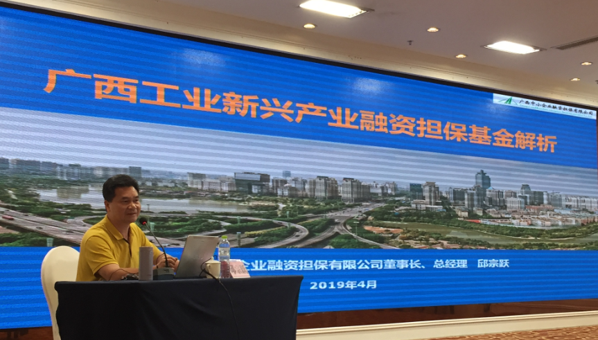 廣西中小企業(yè)融資擔(dān)保有限公司承辦工業(yè)新興產(chǎn)業(yè)融資擔(dān)?；饦I(yè)務(wù)培訓(xùn)班