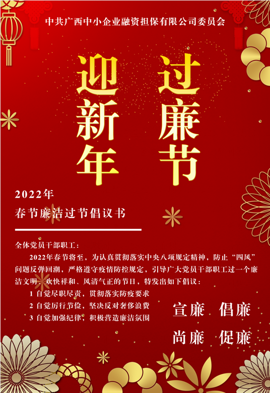 春節(jié)將至，這份廉潔倡議請查收