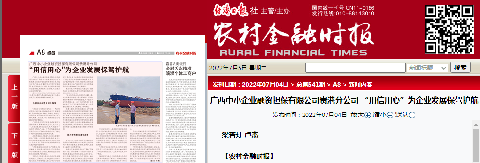 農(nóng)村金融時報(bào) | 廣西中小企業(yè)融資擔(dān)保有限公司貴港分公司 “用信用心”為企業(yè)發(fā)展保駕護(hù)航