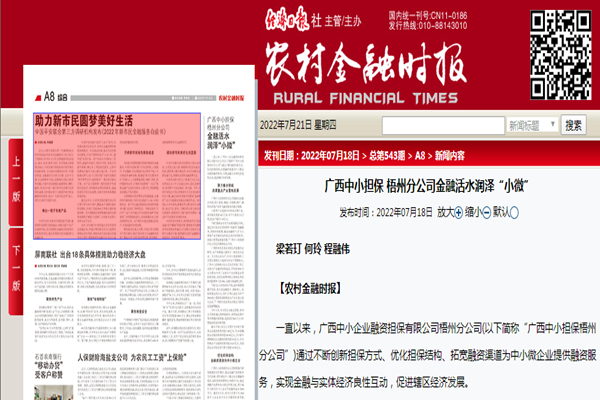 農(nóng)村金融時報(bào) | 廣西中小擔(dān)保梧州分公司金融活水潤澤“小微”