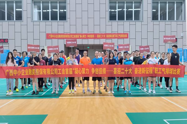2022.9.23，中小擔(dān)保在廣西體育中心綜合訓(xùn)練館舉辦公司首屆“凝心聚力 爭(zhēng)創(chuàng)佳績(jī)——喜迎二十大 奮進(jìn)新征程”氣排球比賽。